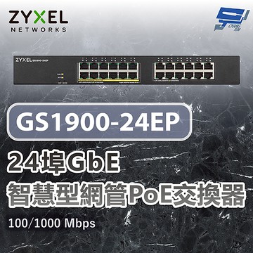 昌運監視器 ZYXEL 合勤 GS1900-24EP 24埠GbE智慧型網管PoE交換器 100/1000 Mbps