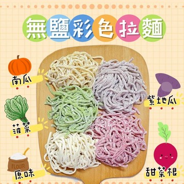 【童食廚坊】彩色無鹽拉麵240克-寶寶副食品 手指食物 寶寶水餃 彩色小水餃專賣店 通過SGS檢驗報告