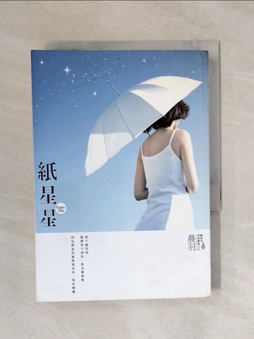 【書寶二手書T1／一般小說_XST】紙星星_晨羽