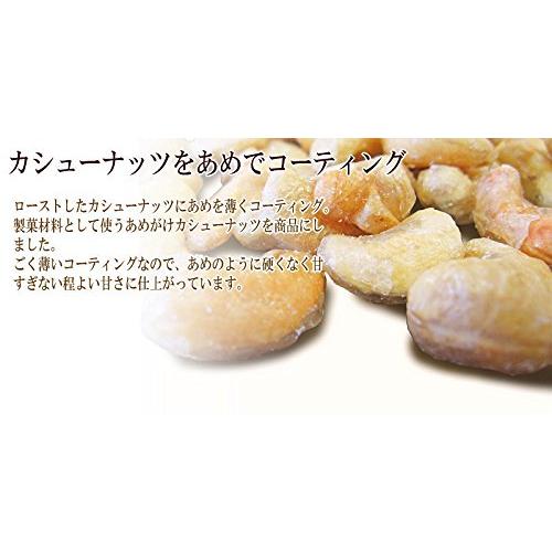 あめがけカシューナッツ420g×1袋 ベトナム産 国内加工