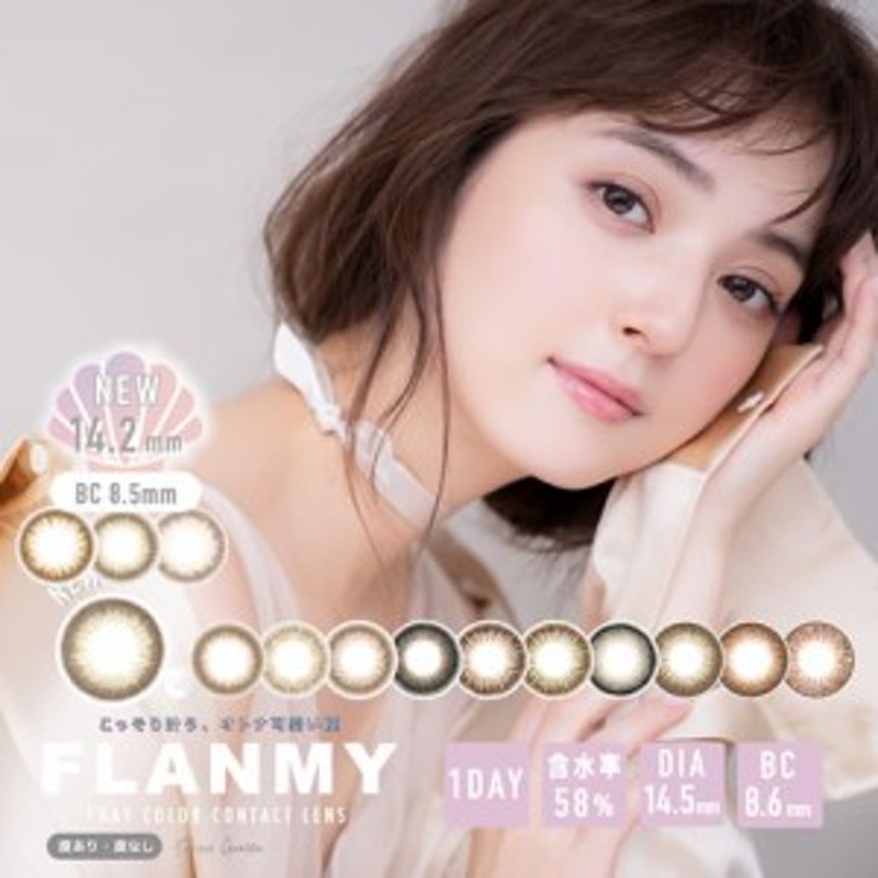 カラコン フランミー FLANMY ワンデー 佐々木希 1箱10枚 通販 LINEポイント最大10.0%GET | LINEショッピング