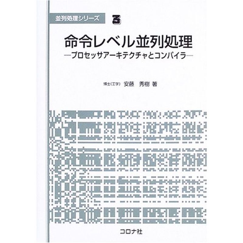 命令レベル並列処理?プロセッサアーキテクチャとコンパイラ (並列処理シリーズ)