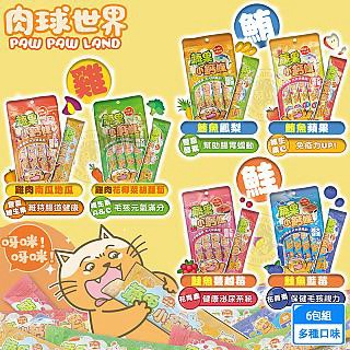 PAW PAW LAND (6包組)  蔬果小鈣條17gx1包4入 貓肉泥 貓咪肉泥 貓零食 無穀 營養 肉泥