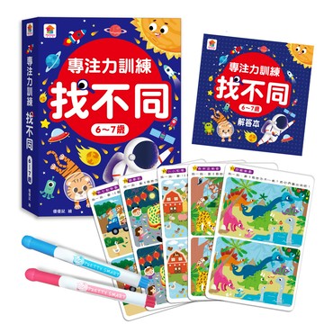 專注力訓練 找不同【6~7歲】：（內附64個遊戲大圖卡+2支白板筆+解答本）