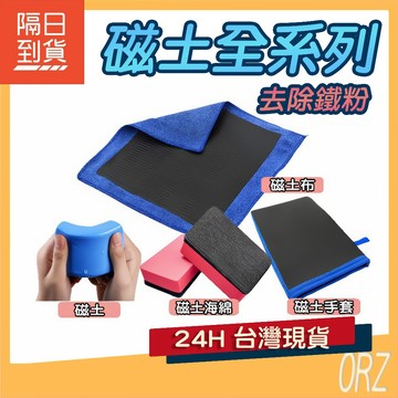 【現貨】洗車必備 磁土系列 汽車 美容黏土 磁土 毛巾 手套 布 磨泥擦 洗車泥 磁土海綿 去污擦 去鐵粉128B95
