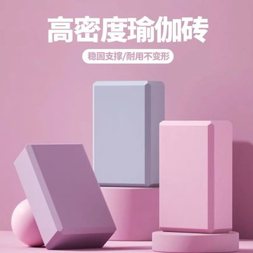 🌸臺灣出貨🌸高密度瑜珈磚 防滑抗壓 瑜珈磚 50D 瑜伽磚 瑜珈塊 皮拉提斯 瘦身磚 瑜珈輔助 瑜珈枕頭 泡沫磚 健身磚