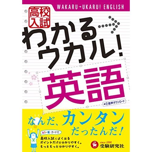 高校入試わかる ウカル 英語