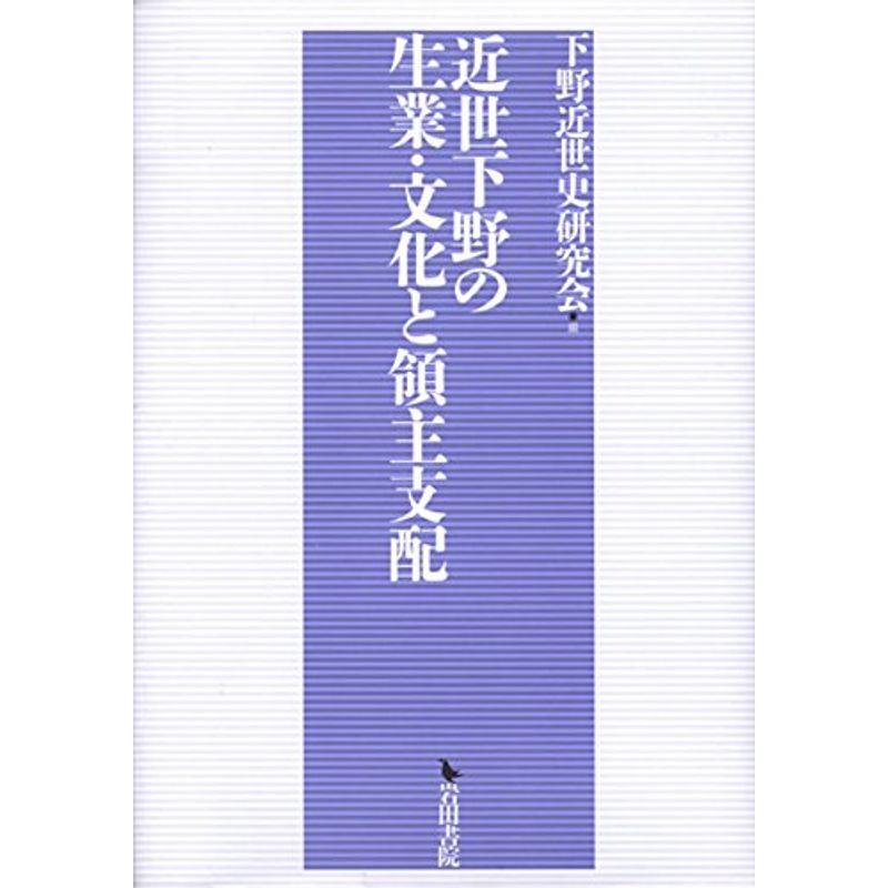 近世下野の生業・文化と領主支配