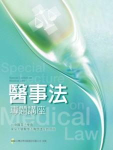 醫事法專題講座[二手書_良好]