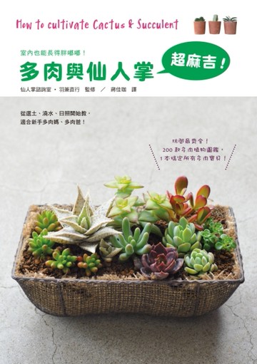 多肉與仙人掌超麻吉：200款多肉植物圖鑑最齊全，1本搞定所有多肉寶貝！[二手書_良好]