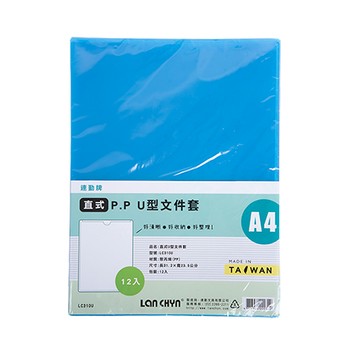 連勤LAN CHYN PP透明U型文件套/0.18mm/LC-310U/藍/12入/包