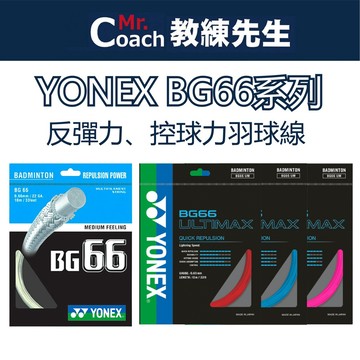 【教練先生】YONEX 優乃克 羽球線 YY 羽球 羽球拍 球拍 羽線 耐打 羽球拍線 控制 強攻 反彈 BG66