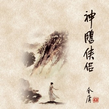 【有聲書】神雕侠侣(四)