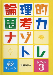 論理的思考力ナゾトレ 第2ステージ-レベル3 北村良子