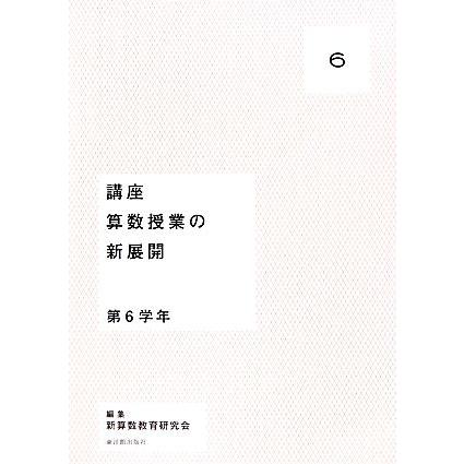 講座 算数授業の新展開(６) 第６学年／新算数教育研究会