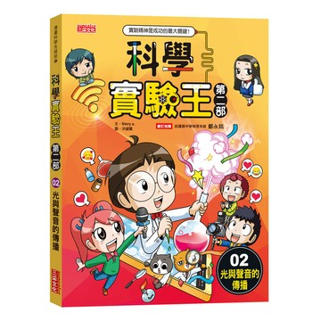 科學實驗王第二部(02)光與聲音的傳播
