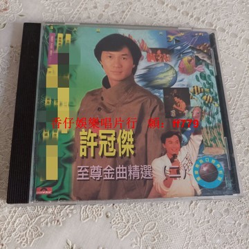 許冠杰至尊金曲精選二 二手CD 實拍圖 播放流暢 經典金曲 支持詳詢 購買兩張包郵 售出不退