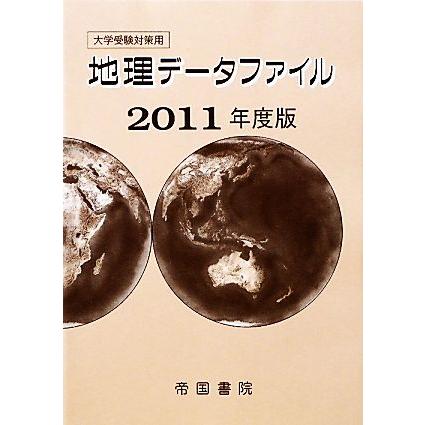 地理データファイル(２０１１年度版) 大学受験対策用／帝国書院編集部