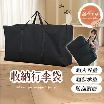 【黑色】收納行李袋 超大收納袋 搬家收納袋 衣物收納袋 棉被收納袋 打包袋 棉被袋 搬家袋 多功能收納袋 搬家收納行李袋