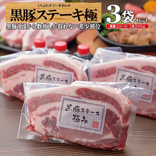 鹿児島黒豚上ロース肉 黒豚極み3枚セット ステーキ　とんかつ  黒豚極み3 