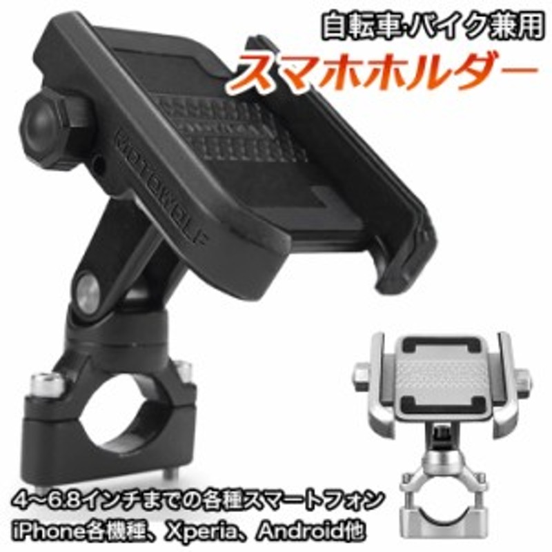 自転車 バイク兼用 スマホホルダー 携帯ホルダー 自転車 バイク兼用スタンド スマホ Gpsナビ用ホルダー アルミ合金製 4 6 8インチスマホ 通販 Lineポイント最大1 0 Get Lineショッピング