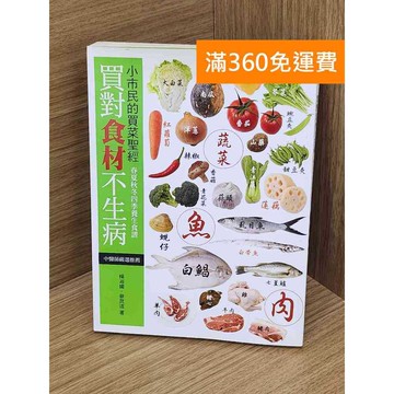 【雷根360免運】【送贈品】買對食材不生病 #七成新【Q-B2216】