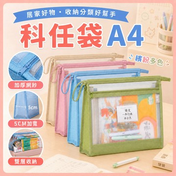 ❤️隔日到貨❤️科任袋 試卷收納 文件夾 考卷收納夾 資料袋 文件收納 a4 資料袋 網格收納袋 檔案夾 網狀收納袋