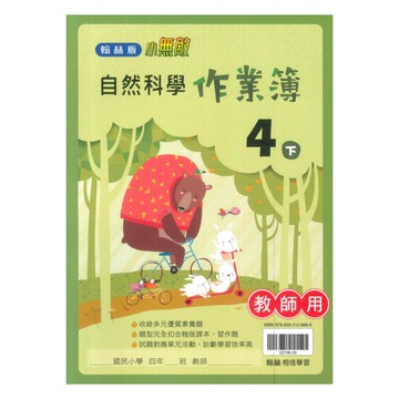 翰林國小作業簿自然4下(教師版)