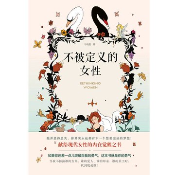 【電子書】不被定义的女性