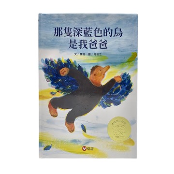 信誼 那隻深藍色的鳥是我爸爸  信誼圖書獎系列