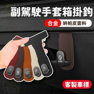【現貨🚀當天寄出🚀鋅合金掛鉤】車載掛鉤 車內副駕駛手套箱掛鉤 隱形汽車掛鉤 納帕皮金屬掛鉤 副駕座椅收納置物 車用掛鉤