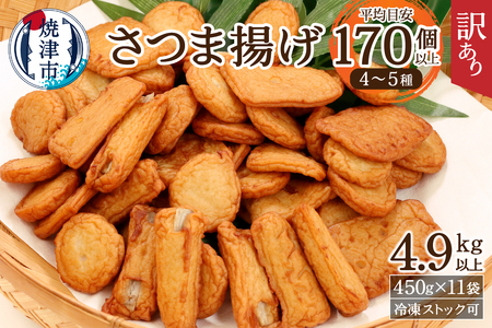 a20-358　訳あり 焼津産 さつま揚 11袋 4.9kg以上