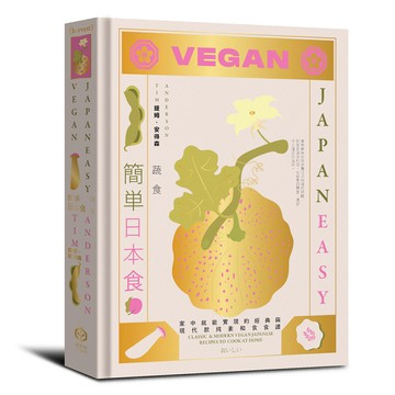 【讀書共和國】簡單日本食：日式料理的傳統與摩登（精裝三冊不分售：《簡單日本食：家常》、《簡單日本食：米飯》、《簡單日本時：蔬食》）