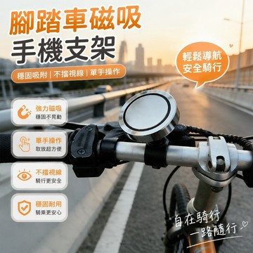 新品✨腳踏車磁吸手機架 自行車機車單車登山車公路車推車手機架 導航固定座 代駕車磁吸手機支架代駕電動摩托滑板車手腕外賣神