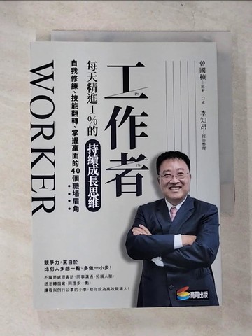 【書寶二手書T2／心理_TLR】工作者每天精進1%的持續成長思維：自我修練、技能翻轉、掌握贏面的40個職場眉角_曾國棟, 李知昂