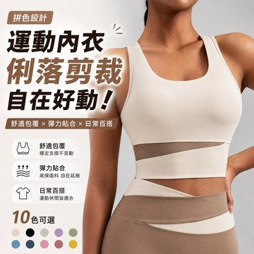 TUOLANG™ 拼色工字背可拆式胸墊運動內衣 高强度防震親膚透氣運動背心 瑜伽文胸 運動Bra 健身背心 運動内衣
