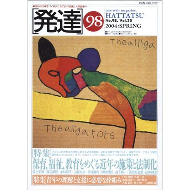 発達 第98号 特集:保育、福祉、教育をめぐる近年の施策と法制化