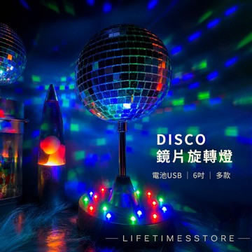 【時光生活】現貨 復古旋轉DISCO鏡球(可掛可放)超可愛氣氛燈-舞台燈-激光燈-旋轉燈-氛圍燈 夜店派對燈酒吧KTV