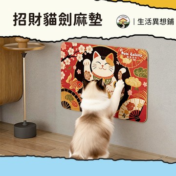 招財貓劍麻墊 劍麻貓抓墊 貓抓板 貓抓墊 劍麻墊 貓抓墊子 貓咪抓板 耐抓耐磨 貓抓劍麻墊 貓抓板劍麻