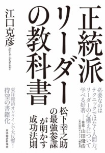  江口克彦   正統派リーダーの教科書