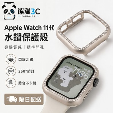 鑲鑽手錶保護殼 半包硬殼 適用 Apple Watch S12 S11 10代 9 SE 蘋果手錶殼 42mm 46mm