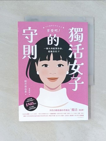 【書寶二手書T1／心靈成長_TJD】獨活女子的守則_朝井麻由美, 楊明綺