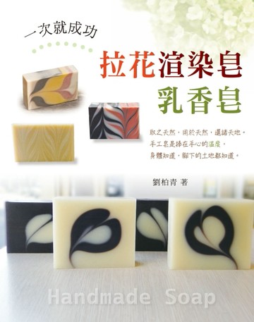 一次就成功拉花渲染皂乳香【二手書_良好】TAAZE讀冊生活