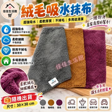 【方格絨毛吸水抹布】超強吸水抹布 擦拭布 清潔布 抹布 廚房抹布 洗車毛巾 不掉毛 30x30cm 顏色隨機出貨