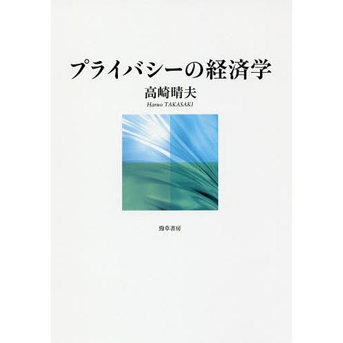 プライバシーの経済学 高崎晴夫