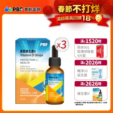 寶齡富錦液態維生素D (25ml) x3