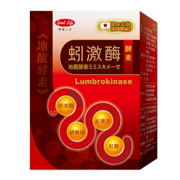 good Life 得意人生 蚓激酶酵素  60顆  0.5g  1盒