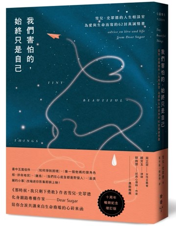 我們害怕的，始終只是自己：雪兒．史翠德的人生相談室，為愛與生命而寫的62封真[二手書_良好]