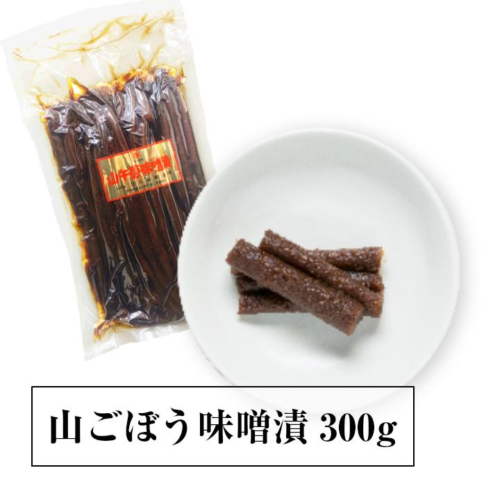 送料無料　業務用の山ごぼう味噌漬300ｇ　お寿司屋さんごぼう巻き用　牛蒡みそ漬け