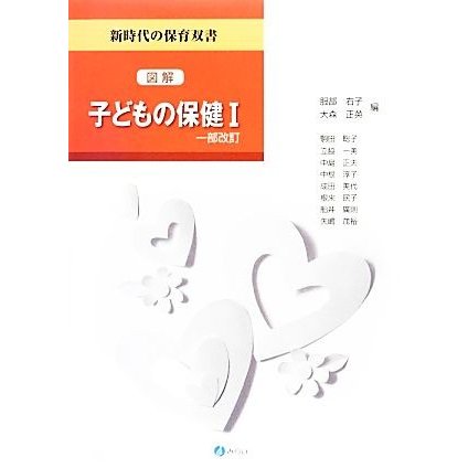 図解　子どもの保健(１) 新時代の保育双書／服部右子，大森正英